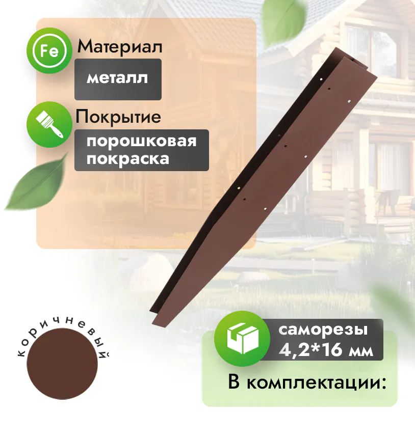Соединитель металлический для грядки 300 - Венге