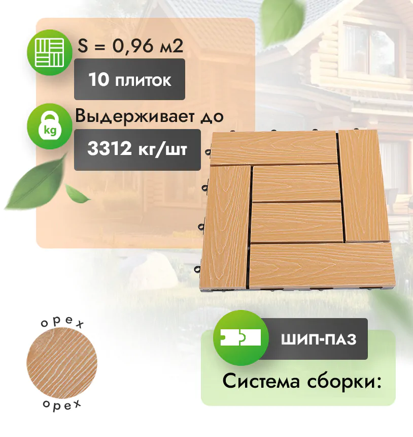 Садовый паркет Modern 
